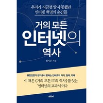 거의 모든 인터넷의 역사:우리가 지금껏 알지 못했던 인터넷 혁명의 순간들, 메디치미디어, 정지훈 저