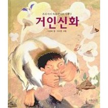 거인신화(우리 아이 처음 만나는 신화 2), 함께읽는책