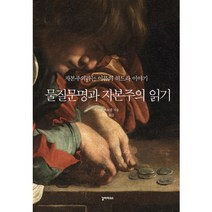 물질문명과 자본주의 읽기:자본주의라는 이름의 히드라 이야기, 갈라파고스