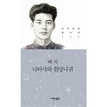 나타샤와 흰당나귀, 시인생각, 백석 저