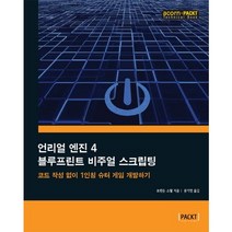 언리얼 엔진 4 블루프린트 비주얼 스크립팅:코드 작성 없이 1인칭 슈터 게임 개발하기, 에이콘출판