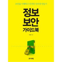 정보 보안 가이드북:보안을 이해하고 안전한 인터넷 만들기, 프리렉
