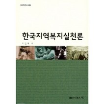 한국지역복지실천론 (사회복지신서 24), 나눔의집, 이인재