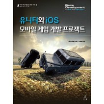 유니티와 iOS 모바일 게임 개발 프로젝트, 에이콘출판