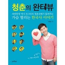 청춘의 완터뷰:파란만장 역사 속 8인의 청춘선배가 들려주는 가슴 떨리는 한국사 이야기, 함께읽는책