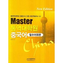 MASTER 통역대학원 중국어 (필수어휘편):통역대학원/임용고시/고등 HSK학습자를 위한, 시사중국어사, 장석민 저