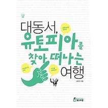 대동서 유토피아를 찾아 떠나는 여행, 북드라망, 김태진 저