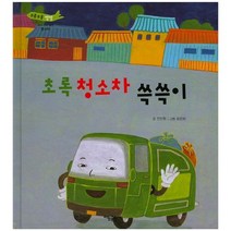 초록 청소차 쓱쓱이:청소차, 태동출판사