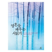 영혼을 깨우는 시읽기:루미 카비르 머튼.틱낫한이 노래하는 사랑과 기쁨의 연금술, 교양인, 이현경 편자