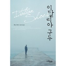 이탈리아 구두, 뮤진트리, 헤닝 만켈 저/전은경 역