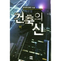 건축의 신 11:반자개 장편 소설, 위시북스, 반자개 저