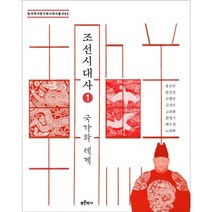 조선시대사. 1: 국가와 세계 한국역사연구회시대사 총서 5, 푸른역사