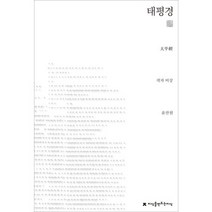 태평경, 지식을만드는지식, 윤찬원 편