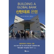 산탄데르 은행, W미디어, 마우로 기옌,아드리안 최글 공저/조은경 역