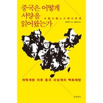중국은 어떻게 서양을 읽어왔는가:개혁개방 이후 중국 사상계의 백화제방, 글항아리, 왕첸 저/홍성화 역