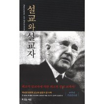 설교와 설교자, 복있는사람