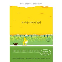 [알에이치코리아(RHK]내 마음 다치지 않게 : 혼자이고 싶지만 혼자이고 싶지 않은 나를 위해 (10만부 스페셜 에디션), 알에이치코리아(RHK, 설레다(최민정