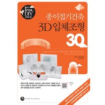 종이접기건축 3D 입체조형 30, 터닝포인트, 자타니 마사히로 저/고지영 역