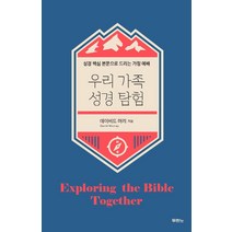 [두란노서원]우리 가족 성경 탐험 : 성경 핵심 본문으로 드리는 가정 예배, 두란노서원