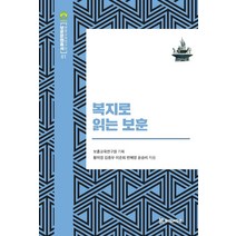 복지로 읽는 보훈, 모시는사람들, 황미경 외