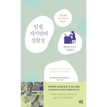 [머스트리드북]인생 자기만의 실험실 : 랩걸을 꿈꾸는 그대에게, 머스트리드북, 리타 콜웰샤론 버치 맥그레인