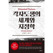 [김앤김북스]각자도생의 세계와 지정학 : 미국 없는 세계에서 어떤 국가가 부상하고 어떤 국가가 몰락하는가, 김앤김북스