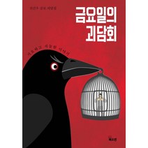 [북오션]금요일의 괴담회, 북오션, 전건우