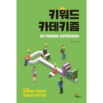 [세움북스]키워드 카테키즘 - 10개의 키워드로 교리문답 완벽정리, 세움북스