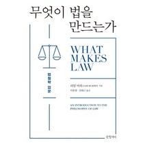 [글항아리]무엇이 법을 만드는가 : 법철학 입문, 글항아리, 리엄 머피