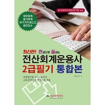 [파스칼미디어]2021 전산회계운용사 2급필기 통합본 : 한권으로 끝내는, 파스칼미디어