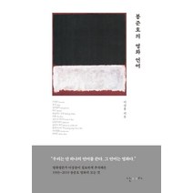 [난다]봉준호의 영화 언어 (양장), 난다, 이상용