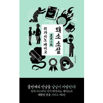 [재인]왜소 소설 - 대환장 웃음 시리즈 4, 재인, 히가시노 게이고