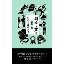 [재인]왜소 소설 - 대환장 웃음 시리즈 4, 재인