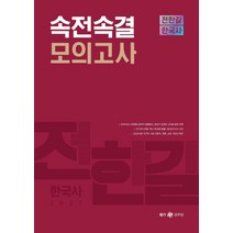 [메가스터디교육(공무원]2021 전한길 한국사 속전속결 모의고사, 메가스터디교육(공무원