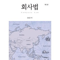 [박영사]회사법 (제2판), 박영사, 오성근