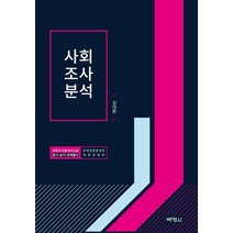 [박영사]사회조사분석 : 경제경영통계학 계량경제학, 박영사, 김대환