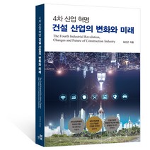 [한솔아카데미]4차 산업 혁명 건설 산업의 변화와 미래, 한솔아카데미, 김선근