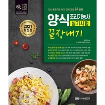 [성안당]2021 양식조리기능사 실기시험 끝장내기, 성안당