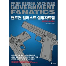 [삼호미디어]핸드건 일러스트 설정자료집 : 거버먼트 파나틱스, 삼호미디어, 무라타 토시하루