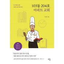 [샘솟는기쁨]103동 204호 아파트 교회 : 도시 목회의 대안 아파트 교회 개척 이야기, 샘솟는기쁨