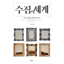 [교보문고]수집의 세계 : 어느 미술품 컬렉터의 기록, 교보문고, 문웅