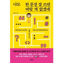 [블랙피쉬]나도 한 문장 잘 쓰면 바랄 게 없겠네 : 완전 초보도 3주 만에 술술 쓰게 되는 하루 15분 문장력 트레이닝, 블랙피쉬