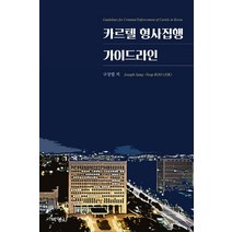 [박영사]카르텔 형사집행 가이드라인, 박영사, 구상엽