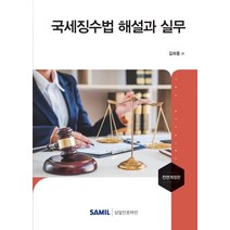 국세징수법 해설과 실무(2021), 삼일인포마인