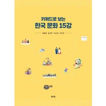 [역락]키워드로 보는 한국 문화 15강, 역락