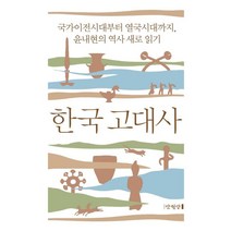 [만권당]한국 고대사 : 국가이전시대부터 열국시대까지 윤내현의 역사 새로 읽기 (양장), 만권당