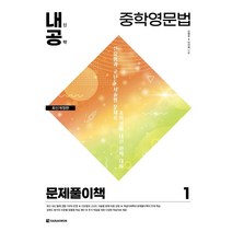 [다락원]중학영문법 1 : 문제풀이책 (최신개정판), 다락원