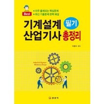 [일진사]기계설계산업기사 필기 총정리, 일진사