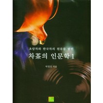 [차의세계]차의 인문학 1 : 초암차와 한국차의 원류를 밝힌, 차의세계, 박정진