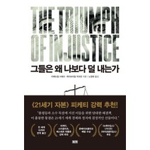 [부키]그들은 왜 나보다 덜 내는가 : 불공정한 시대의 부와 분배에 관하여, 부키, 이매뉴얼 사에즈게이브리얼 저크먼